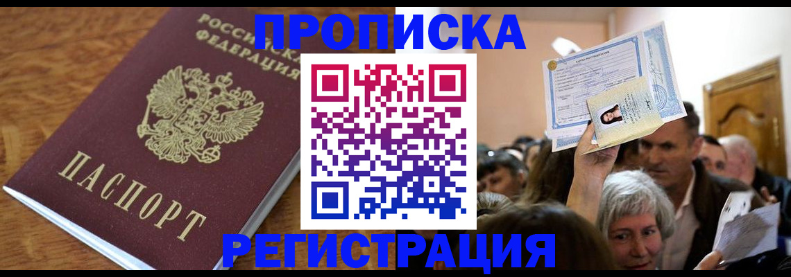 прописка в квартире в Балашихе